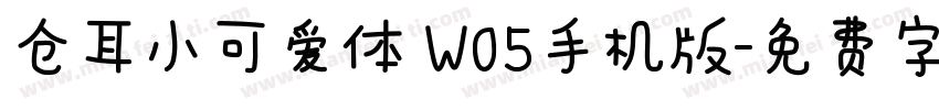 仓耳小可爱体 W05手机版字体转换